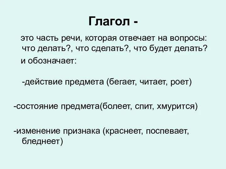 Глагол - это часть речи, которая отвечает на вопросы: что делать?,