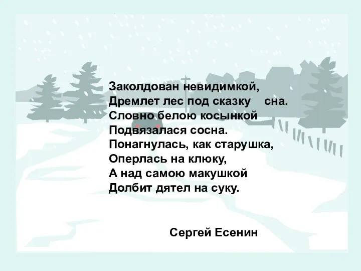 Заколдован невидимкой, Дремлет лес под сказку сна. Словно белою косынкой Подвязалася