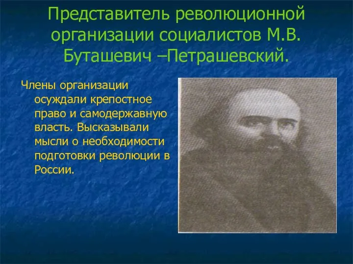 Представитель революционной организации социалистов М.В.Буташевич –Петрашевский. Члены организации осуждали крепостное право