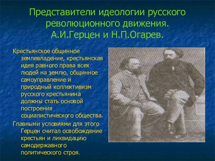 Представители идеологии русского революционного движения. А.И.Герцен и Н.П.Огарев. Крестьянское общинное землевладение,