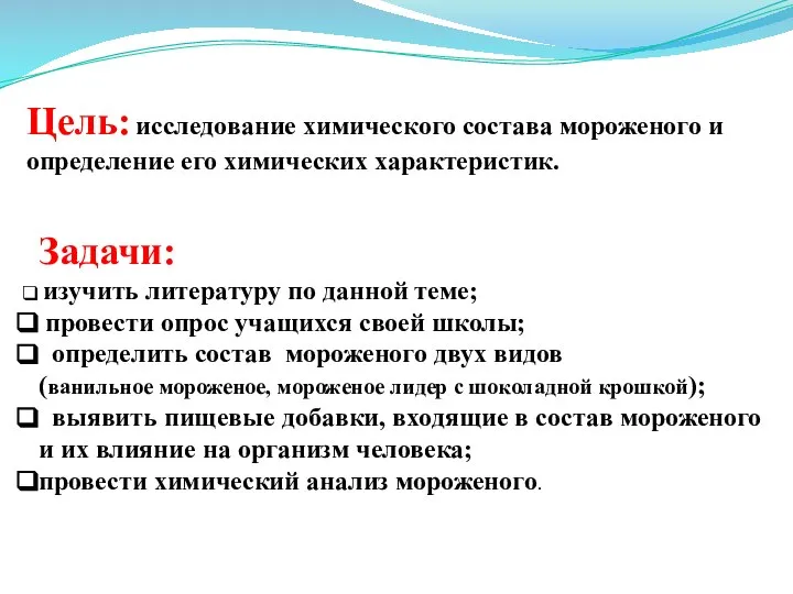 Цель: исследование химического состава мороженого и определение его химических характеристик. Задачи: