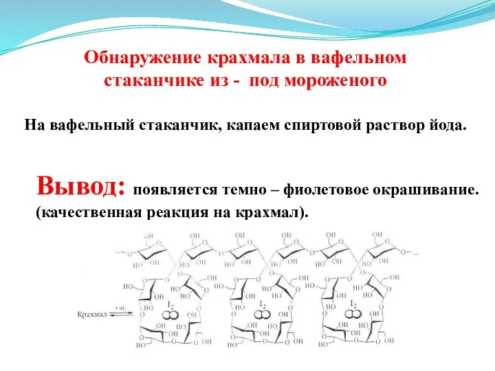 Обнаружение крахмала в вафельном стаканчике из - под мороженого На вафельный