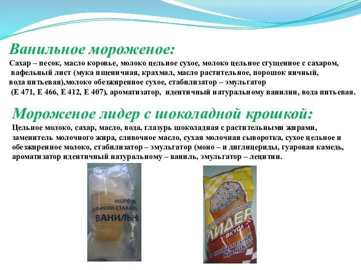 Ванильное мороженое: Сахар – песок, масло коровье, молоко цельное сухое, молоко