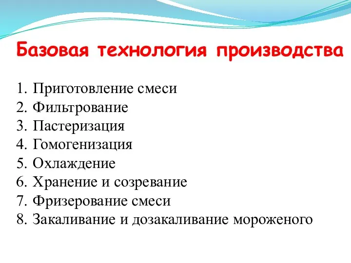 Базовая технология производства Приготовление смеси Фильтрование Пастеризация Гомогенизация Охлаждение Хранение и