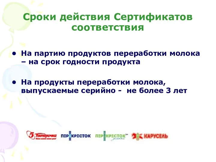 Сроки действия Сертификатов соответствия На партию продуктов переработки молока – на