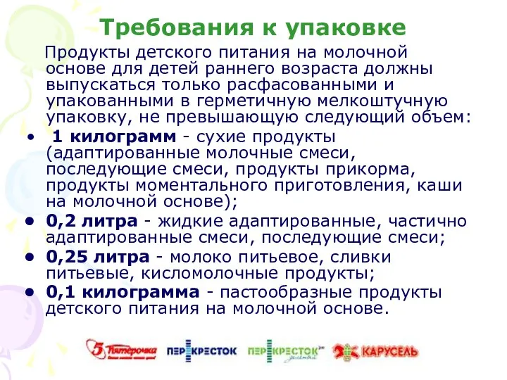 Требования к упаковке Продукты детского питания на молочной основе для детей