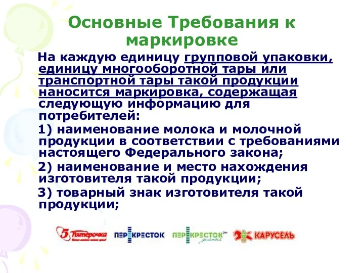 Основные Требования к маркировке На каждую единицу групповой упаковки, единицу многооборотной