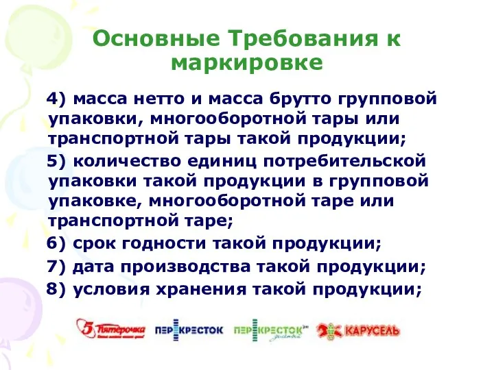 Основные Требования к маркировке 4) масса нетто и масса брутто групповой