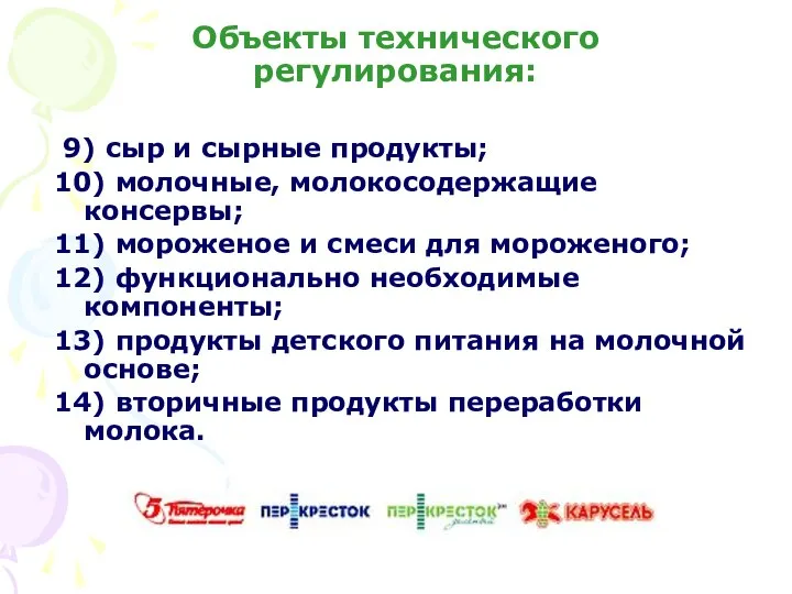 Объекты технического регулирования: 9) сыр и сырные продукты; 10) молочные, молокосодержащие