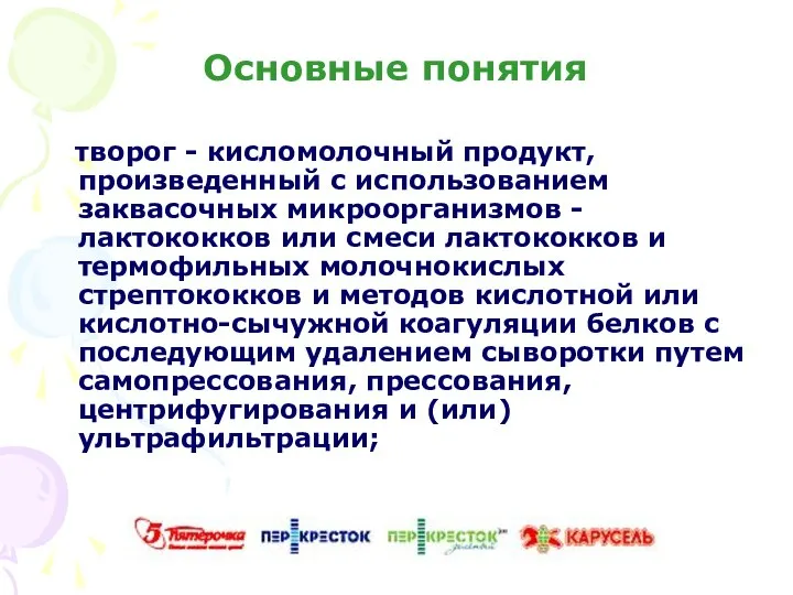 Основные понятия творог - кисломолочный продукт, произведенный с использованием заквасочных микроорганизмов