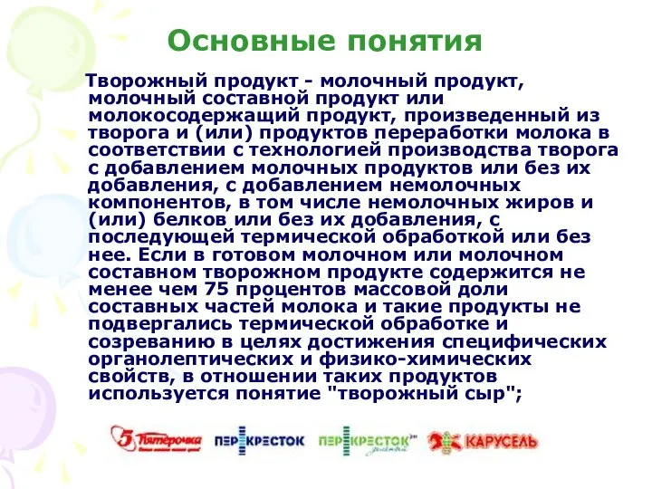 Основные понятия Творожный продукт - молочный продукт, молочный составной продукт или