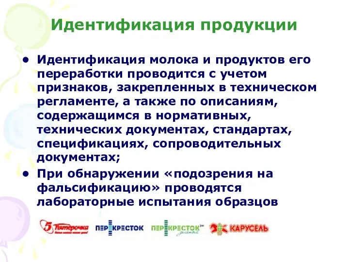 Идентификация продукции Идентификация молока и продуктов его переработки проводится с учетом