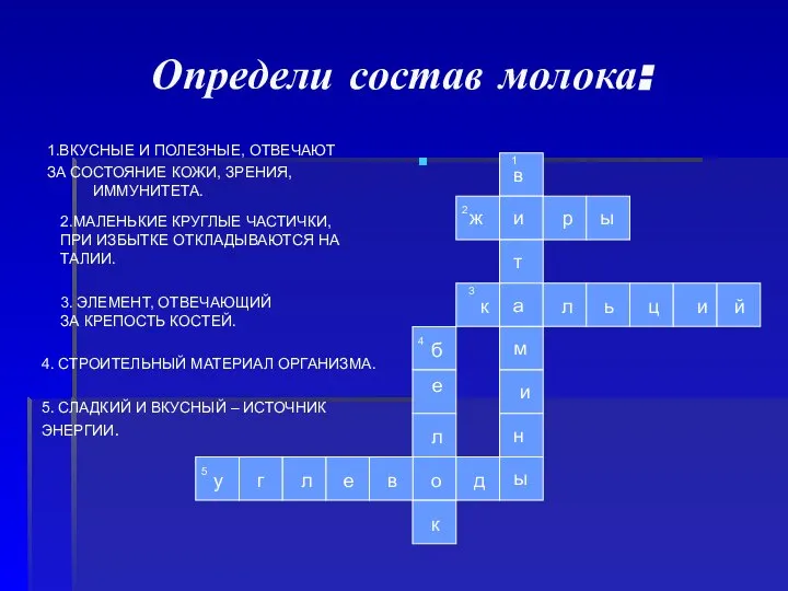 Определи состав молока: 1.ВКУСНЫЕ И ПОЛЕЗНЫЕ, ОТВЕЧАЮТ ЗА СОСТОЯНИЕ КОЖИ, ЗРЕНИЯ,