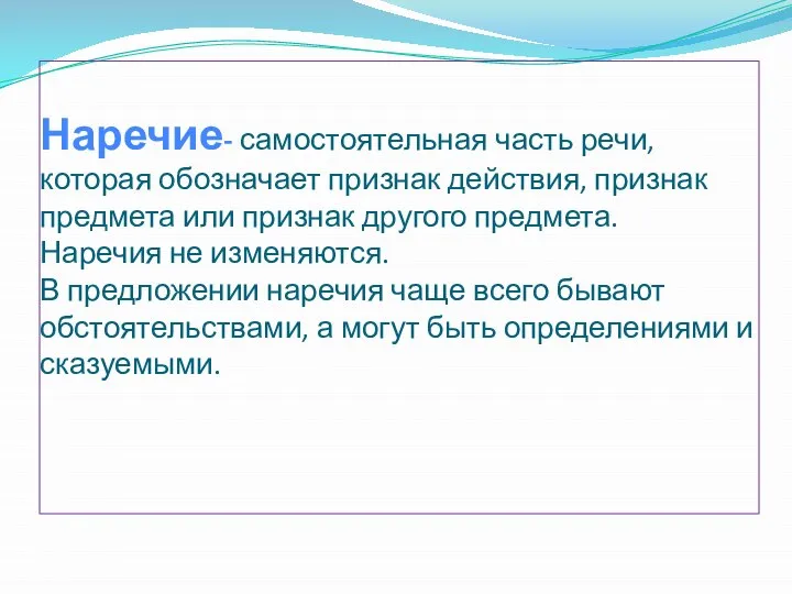 Наречие- самостоятельная часть речи, которая обозначает признак действия, признак предмета или