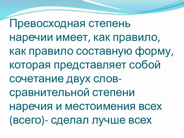 Превосходная степень наречии имеет, как правило, как правило составную форму, которая