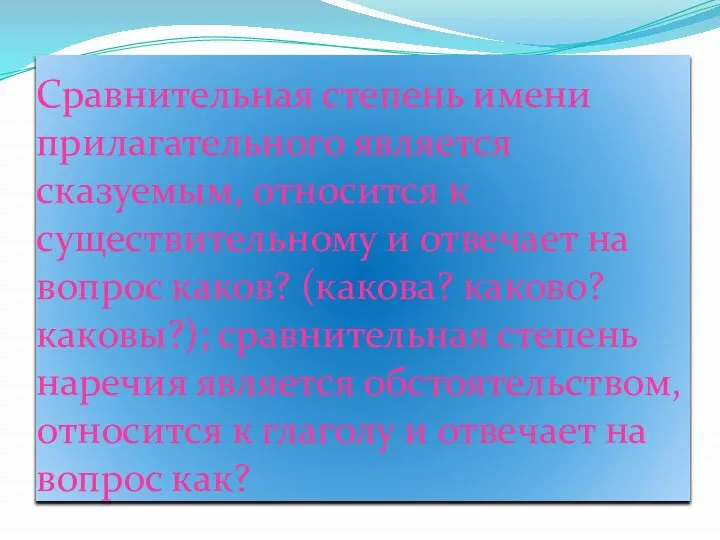 Сравнительная степень имени прилагательного является сказуемым, относится к существительному и отвечает