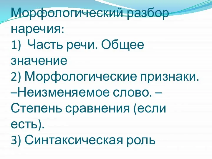 Морфологический разбор наречия: 1) Часть речи. Общее значение 2) Морфологические признаки.