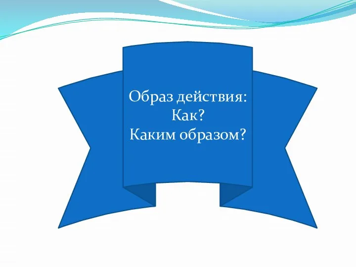 Образ действия: Как? Каким образом?