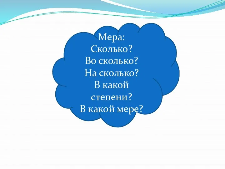 Мера Мера: Сколько? Во сколько? На сколько? В какой степени? В какой мере?