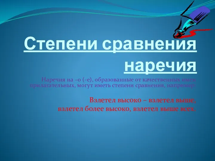 Степени сравнения наречия Наречия на –о (-е), образованные от качественных имен