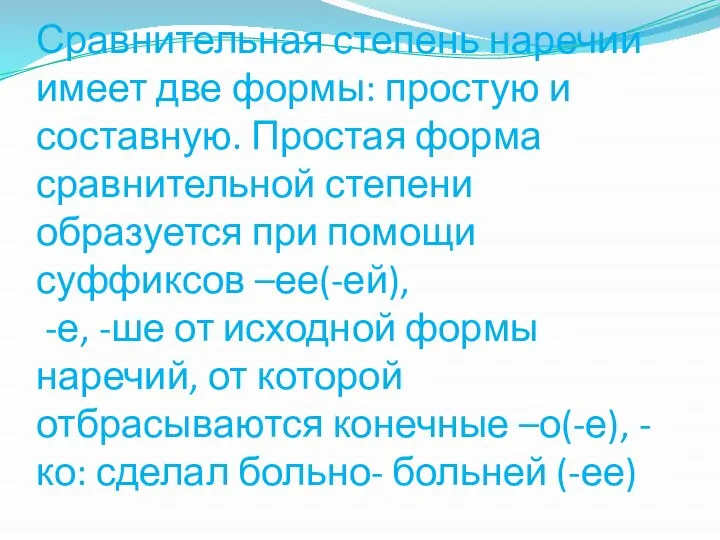 Сравнительная степень наречии имеет две формы: простую и составную. Простая форма