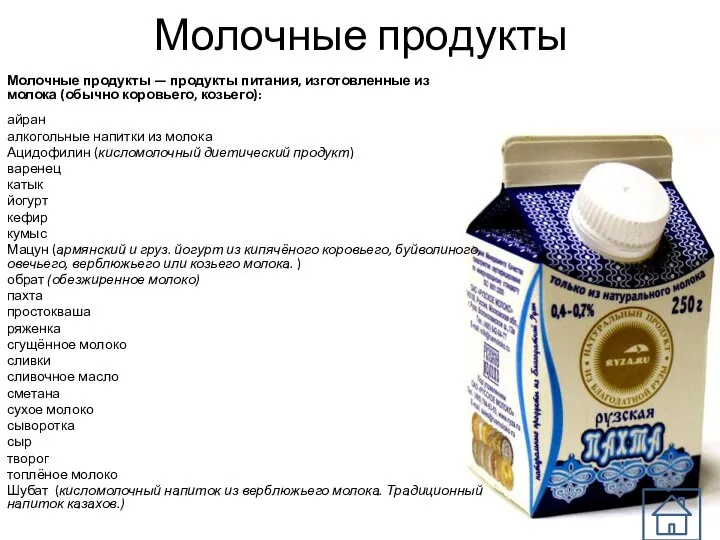 Молочные продукты Молочные продукты — продукты питания, изготовленные из молока (обычно