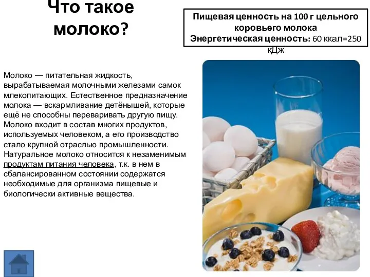 Что такое молоко? Молоко — питательная жидкость, вырабатываемая молочными железами самок