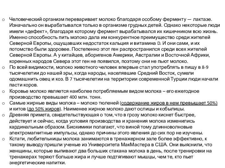 Человеческий организм переваривает молоко благодаря особому ферменту — лактазе. Изначально он