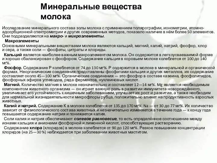 Исследование минерального состава золы молока с применением полярографии, ионометрии, атомно-адсорбционной спектрометрии