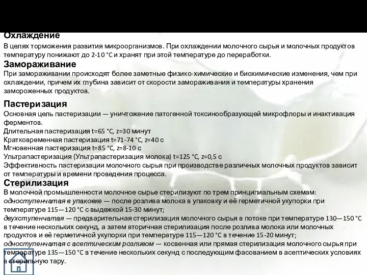 Методы Обработки Охлаждение В целях торможения развития микроорганизмов. При охлаждении молочного