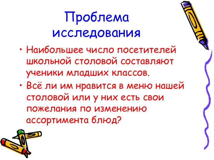 Проблема исследования Наибольшее число посетителей школьной столовой составляют ученики младших классов.