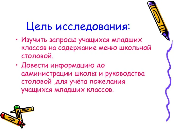 Цель исследования: Изучить запросы учащихся младших классов на содержание меню школьной