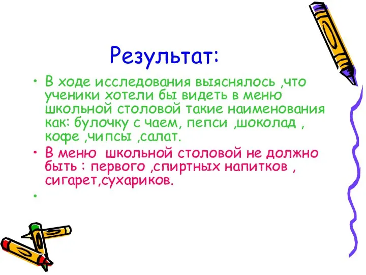 Результат: В ходе исследования выяснялось ,что ученики хотели бы видеть в