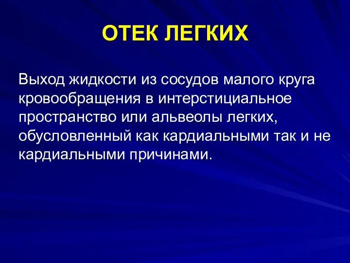 ОТЕК ЛЕГКИХ Выход жидкости из сосудов малого круга кровообращения в интерстициальное