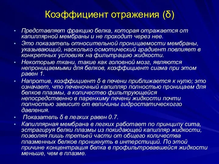 Коэффициент отражения (δ) Представляет фракцию белка, которая отражается от капиллярной мембраны