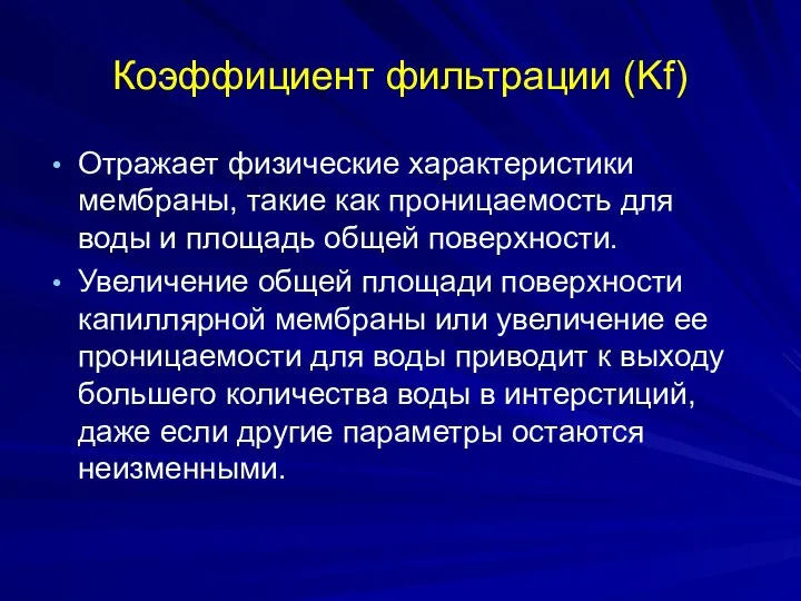 Коэффициент фильтрации (Kf) Отражает физические характеристики мембраны, такие как проницаемость для