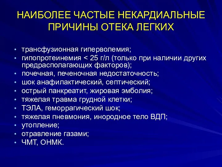 НАИБОЛЕЕ ЧАСТЫЕ НЕКАРДИАЛЬНЫЕ ПРИЧИНЫ ОТЕКА ЛЕГКИХ трансфузионная гиперволемия; гипопротеинемия почечная, печеночная