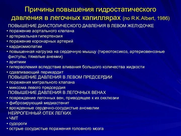 Причины повышения гидростатического давления в легочных капиллярах (по R.K.Albert, 1986) ПОВЫШЕНИЕ