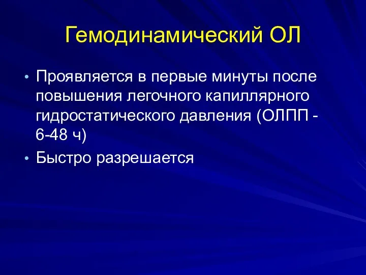 Гемодинамический ОЛ Проявляется в первые минуты после повышения легочного капиллярного гидростатического