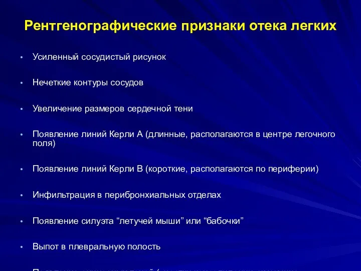 Рентгенографические признаки отека легких Усиленный сосудистый рисунок Нечеткие контуры сосудов Увеличение