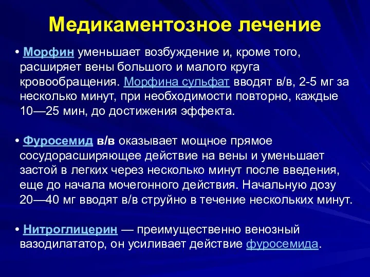 Медикаментозное лечение Морфин уменьшает возбуждение и, кроме того, расширяет вены большого