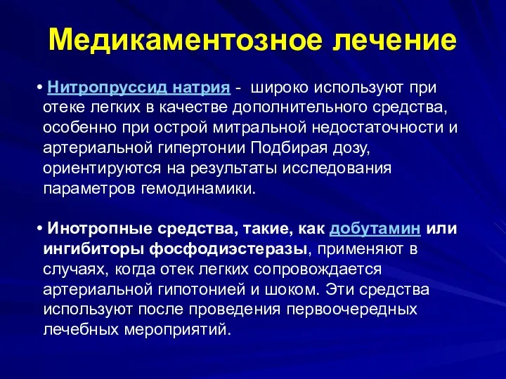 Медикаментозное лечение Нитропруссид натрия - широко используют при отеке легких в