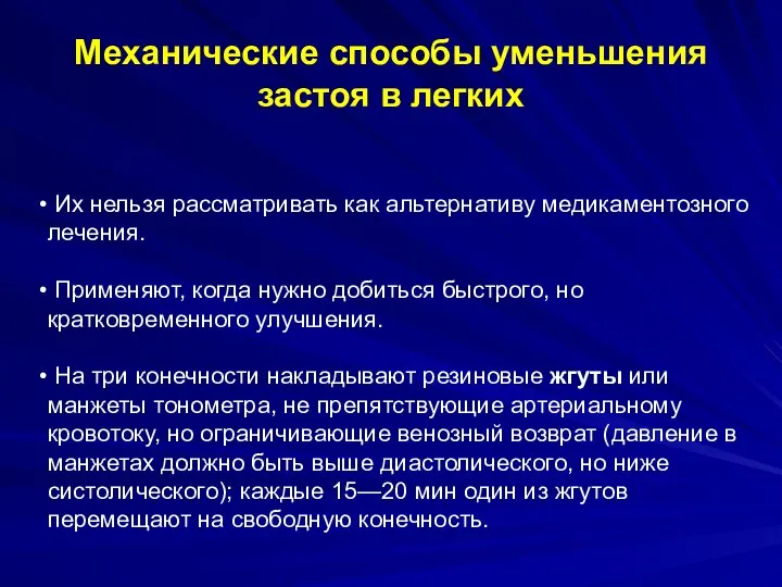 Механические способы уменьшения застоя в легких Их нельзя рассматривать как альтернативу