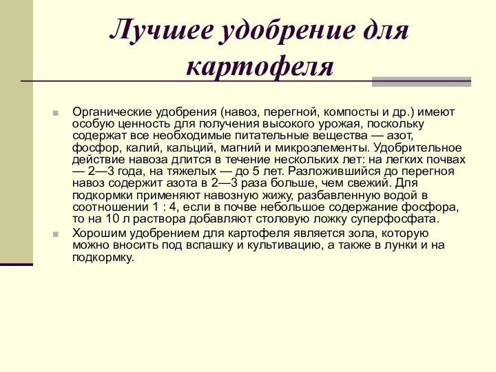 Лучшее удобрение для картофеля Органические удобрения (навоз, перегной, компосты и др.)