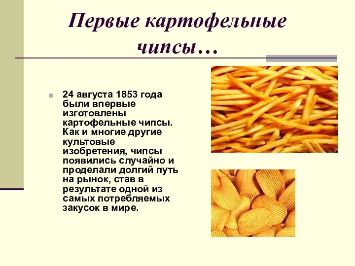 Первые картофельные чипсы… 24 августа 1853 года были впервые изготовлены картофельные