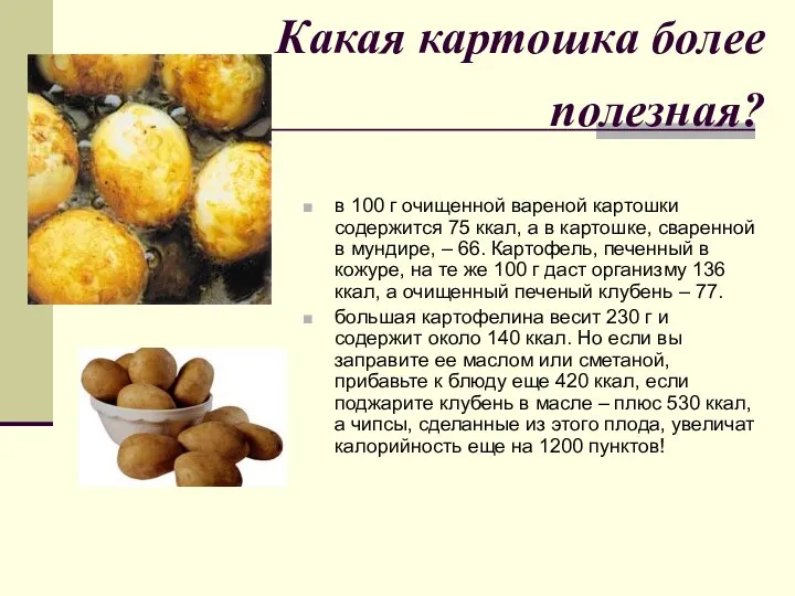 Какая картошка более полезная? в 100 г очищенной вареной картошки содержится