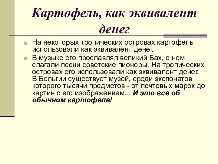 Картофель, как эквивалент денег На некоторых тропических островах картофель использовали как