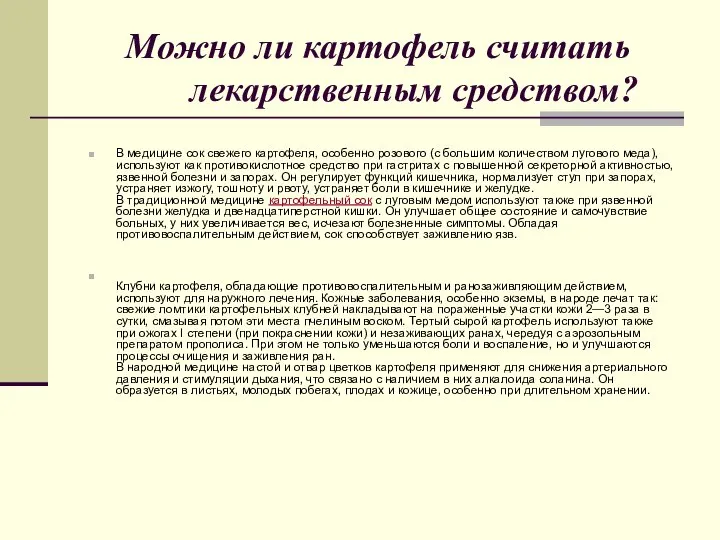 Можно ли картофель считать лекарственным средством? В медицине сок свежего картофеля,