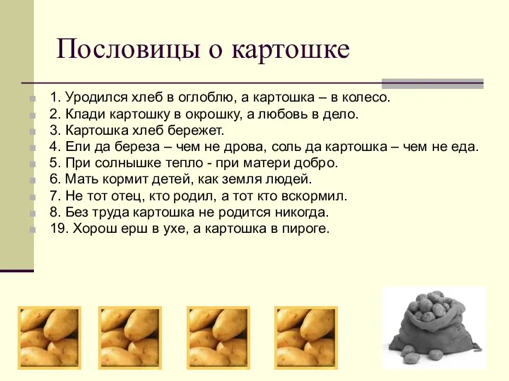 Пословицы о картошке 1. Уродился хлеб в оглоблю, а картошка –