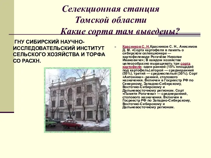 Селекционная станция Томской области Какие сорта там выведены? Красников С. Н.Красников